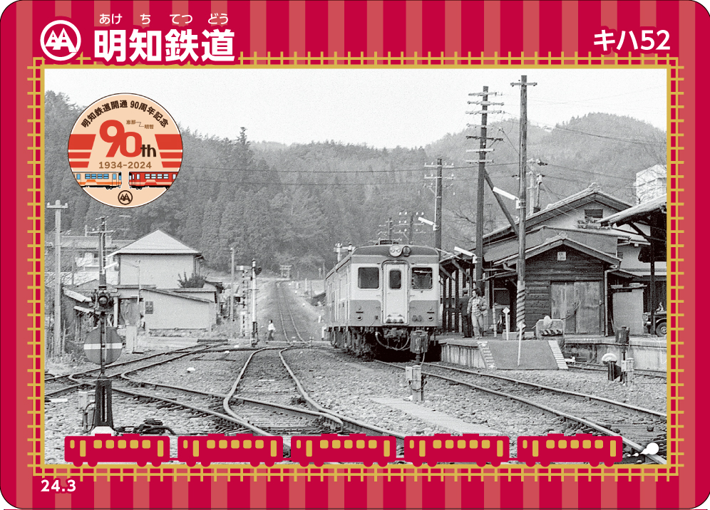 鉄カード第22弾始まります。 | 明知鉄道株式会社 公式ホームページ