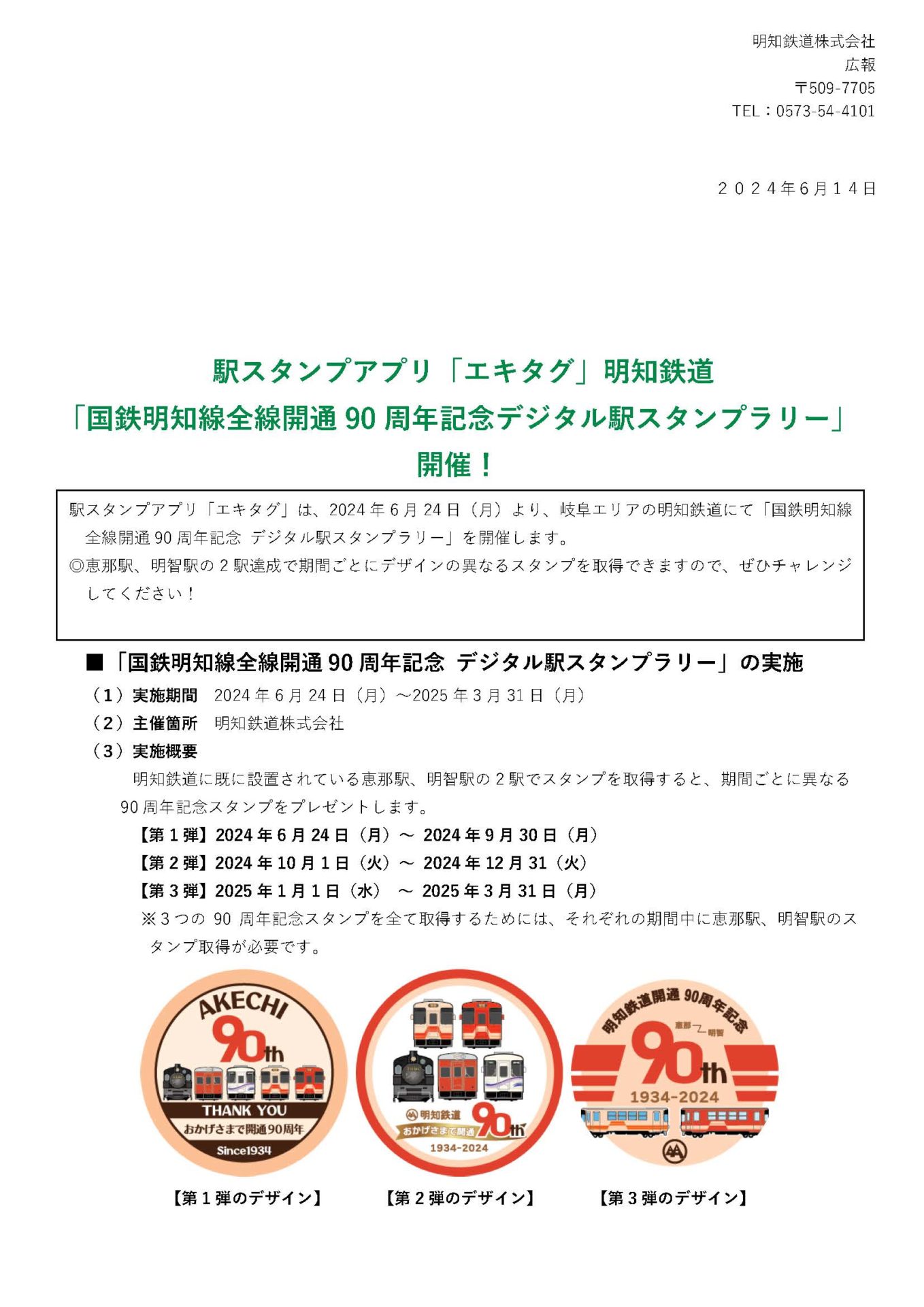 駅スタンプアプリ「エキタグ」明知鉄道 「国鉄明知線全線開通90周年