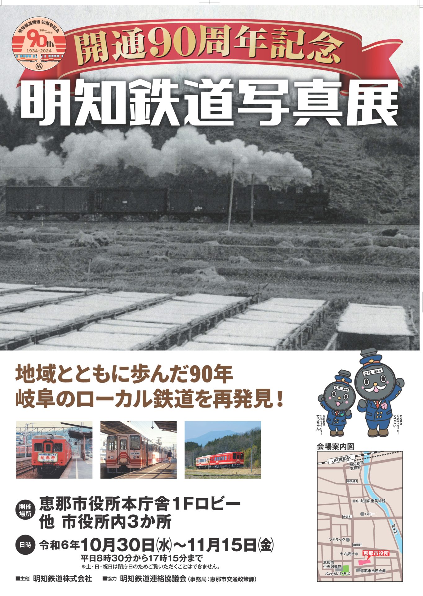 開通90周年記念 明知鉄道写真展開催について | 明知鉄道株式会社 公式